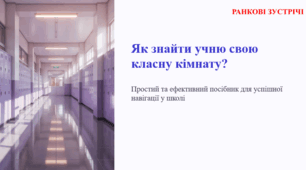 Як знайти учню свою класну кімнату? (ранкова зустріч)