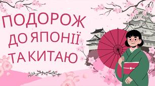 Подорож до Японії та Китаю