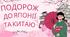 Подорож до Японії та Китаю