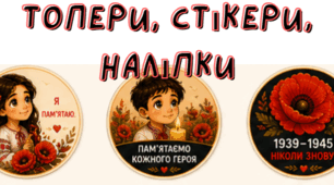 🌺 Тематичні топери до Дня пам’яті та перемоги над нацизмом (1939–1945) «Ніколи знову!
