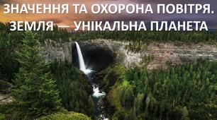 Презентація до уроку: "ЗНАЧЕННЯ ТА ОХОРОНА ПОВІТРЯ. ЗЕМЛЯ — УНІКАЛЬНА ПЛАНЕТА"