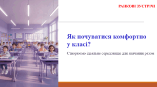 Як почуватися комфортно у класі? (ранкова зустріч)