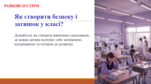 Як створити безпеку і затишок у класі? (ранкова зустріч)