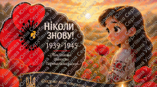 🌺 Плакат до Дня пам’яті та перемоги «Ніколи знову!».