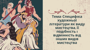 Тема: Специфіка художньої літератури як виду мистецтва, її подібність і відмінність від інших видів мистецтва