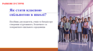 Як стати класною спільнотою в школі? (ранкова зустріч)