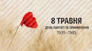 День пам'яті та перемоги над нацизмом: інформаційні матеріали 2026