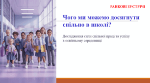Чого ми можемо досягнути спільно в школі? (ранкова зустріч)