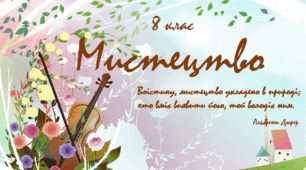 Підсумкова робота з мистецтва за ІІ семестр