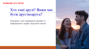 Хто такі друзі? Яким має бути друг/подруга? (ранкова зустріч)