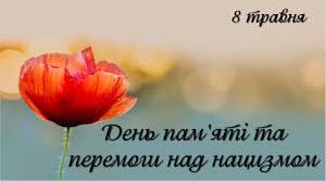 День пам'яті та перемоги над нацизмом.