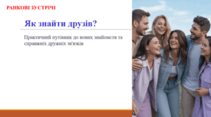 Як знайти друзів? (ранкова зустріч)