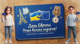 День Європи