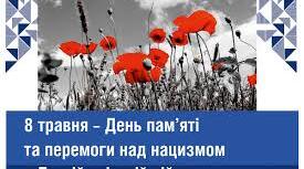 День пам'яті та перемоги над нацизмом у другій світовій війні