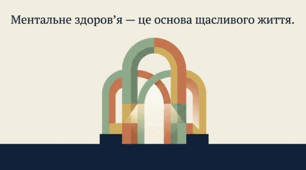 Ментальне здоров’я — це база
