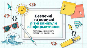 Безпечні та корисні літні канікули з інформатикою