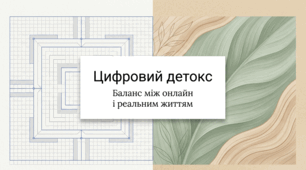 Цифровий детокс: баланс між онлайн і реальним життям