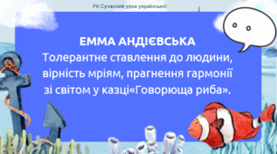Емма Андієвська Притча "Говорюща риба" Толерантне ставлення до людини, вірність мріям, прагнення гармонії зі світом у казці "Говорюща риба" Презентація