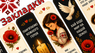 Патріотичні закладки до Дня пам’яті та перемоги над нацизмом «Ніколи знову!
