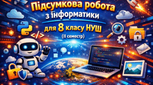 Підсумкова робота з інформатики для 8 класу НУШ (ІІ семестр)