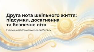 Батьківські збори 2 клас Презентація "Друга нота шкільного життя: підсумки, досягнення та безпечне  літо.""
