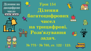 Урок. ДІЛЕННЯ НА ДВОЦИФРОВЕ ЧИСЛО. Ділення багатоцифрових чисел на трицифрові. Розв'язування задач. №775 - № 785, ст. 122 - 123. (Ч. ІІ).