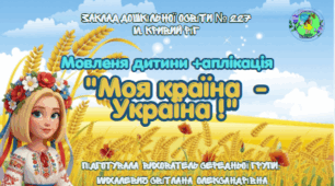 Асинхронне інтегроване заняття для дітей 4–5 років «Моя країна — Україна!» (напрями: «Мовлення дитини», «Дитина в світі мистецтва»)