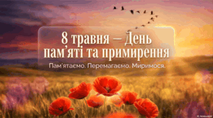 8 травня - День пам'яті та примирення