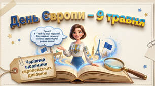 День Європи в Україні - презентація для 1-4 класів + розмальовки