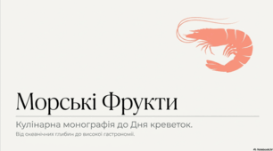 "10 травня - Всесвітній день креветок"