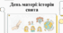 Міжнародний день матері