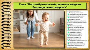 Постембріональний розвиток людини. Репродуктивне здоров’я. Біологія. 8 клас. До підручника Задорожний К. та ін.