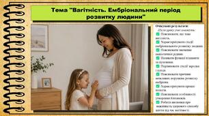 Вагітність. Ембріональний період розвитку людини. Біологія. 8 клас. До підручника Задорожний К. та ін.