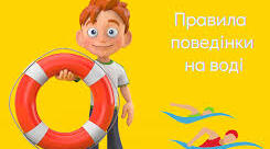 Правила поведінки і заходи безпеки на воді, сильній спеці (жарі), надання домедичної допомоги постраждалому