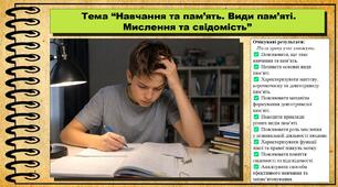 Навчання та пам’ять. Види пам’яті. Мислення та свідомість. Біологія. 8 клас. До підручника Задорожний К. та ін.