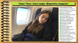 Сон і його види. Біоритми людини Біологія. 8 клас. До підручника Задорожний К. та ін.