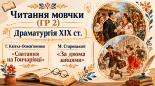 Читання мовчки (ГР 2). Драматургія ХІХ ст.: твори Г. Квітки-Основ’яненка, М. Старицького 