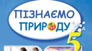 Комплексна підсумкова робота "Тварини та їхнє різноманіття. Таємниці будови людини" для 5 класу (інтегрований курс Пізнаємо природу).