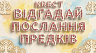 Квест «Відгадай послання предків»  до Дня вишиванки