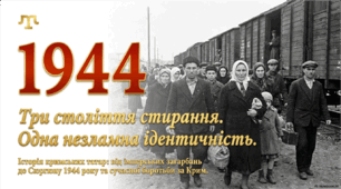 День пам'яті жертв геноциду кримськотатарського народу - 18 травня