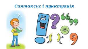 Підсумкова  робота з ГР4  «Відомості із синтаксису та пунктуації. Словосполучення і речення. Головні та другорядні члени речення»