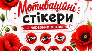 Мотиваційні стікери з червоним маком