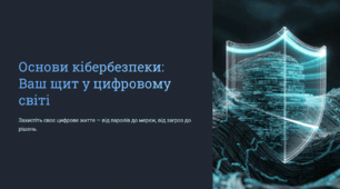 Основи кібербезпеки
