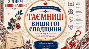 Вікторина до Дня вишиванки "Таємниці вишитої спадщини" для 9-11 класів