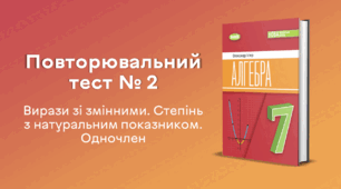 Повторювальний тест № 2. Вирази зі змінними. Степінь з натуральним показником. Одночлен 