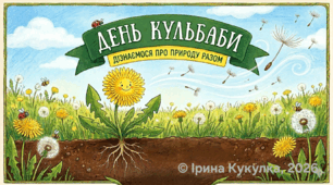 Урок-дослідження: «День кульбаби»