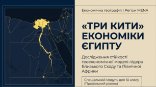 Єгипет: "Три кити економіки"