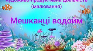 Художньо-продуктивна діяльність(малювання)Мешканці водойм.