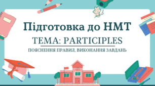 №2 НМТ Present and Past Participle підготовка до НМТ вирішення завдань з поясненнями