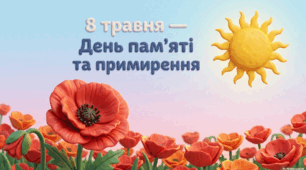 8 травня –  День пам'яті та примирення:  Шануємо минуле , будуємо майбутнє!